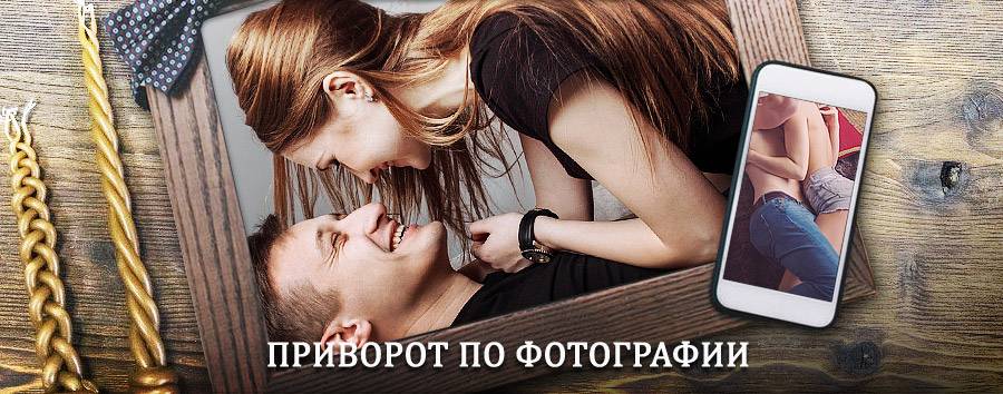 Сильный приворот по фотографии | Юбилейный