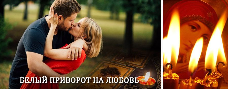 Приворот в домашних условиях на мужчину в Юбилейном