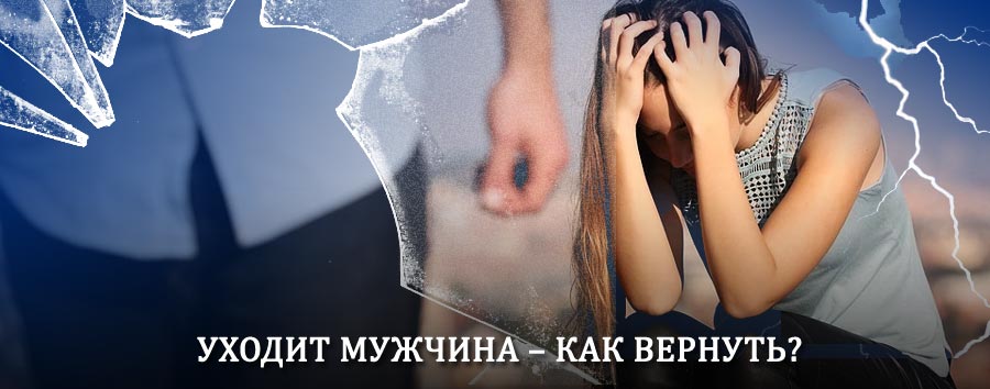 Как вернуть мужа в семью – действенный способ от гадалки в Юбилейном