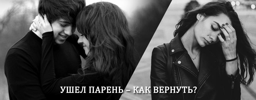 Как вернуть парня после расставания – действенный приворот от гадалки в Юбилейном